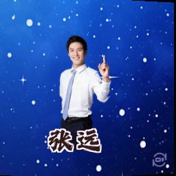 张远