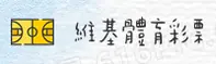 维基体育彩票官方网站